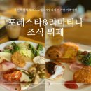 소노펠리체 빌리지 E~H 비발디파크 | 비발디파크 소노펠리체빌리지 조식 | 포레스타, 라마티나 솔직 후기