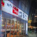 부산고바우양곱창 이미지