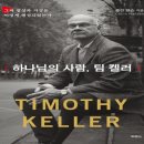 팀 켈러의 목회론: 『팀 켈러의 센터처치』를 중심으로 이미지