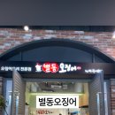 별동오징어