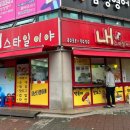 의왕초등학교 앞 네이버블로그