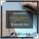현대아산내과의원 이미지