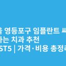 아이에프씨빌딩 | 서울 영등포구 임플란트 싸고 잘하는 치과 추천 BEST5 | 가격·비용 총정리