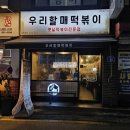 우리할매떡볶이 구의광장점 이미지