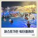 응달마을어린이공원 화장실 | 파주 퍼스트가든 워터플레이 야간수영장, DJ 풀파티와 카바나 후기