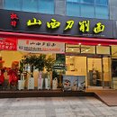 권일산시도삭면