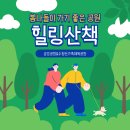 수정산가족체육공원 | 봄나들이 가기 좋은 공원! 금강공원&amp;수정산가족체육공원을 소개합니다! / 자립역량지원팀
