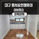 대구아파트이사청소 동서송현해맞이 반짝하게 해드려요