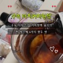 수녹가게 | 집에서 즐기는 카페 감성 수녹 커피 원액 선물세트 솔직 후기