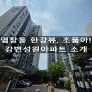한강의아침마을 | 강변성원 아파트, 아이 통학·한강 산책 둘 다 잡고 싶다면