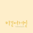 인터미션주