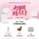 코웨이대구직영점 이미지