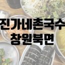 진가네촌국수