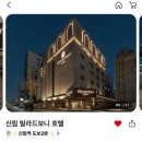 골드퀸PC | 서울 호캉스 추천, 신림 빌라드보니 호텔 신상 가성비 감성 호텔 스파 욕조 후기