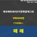 에코메트로6단지 이미지