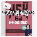 New HSK  한권으로 끝내기 5급 쓰기 (2) | [중국어] HSK5급 '다락원 한권으로 끝내기' 듣기·독해·쓰기(단어장 무료 공유)