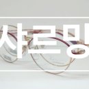 샤르망안경콘택트 이미지