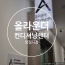 올라운더컨디셔닝센터