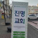 진명교회