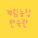 계림농장 이미지