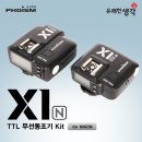 [공동구매][특별강좌][신청마감] 포이즘 X1n Kit 사용법(구매가능)+플래시 무선동조법 강좌 4월 15일(토) 오후 3:30-5:30(2시간) 구로청소년문화의집 이미지