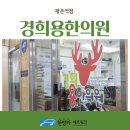 경희한가람한의원 이미지