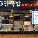 3일국밥뉴코아아울렛