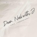 디어;네일위드제이