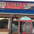 청정석쇠촌