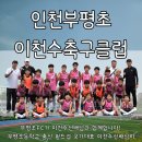 📣부평초이천수FC 출범!!! 이미지