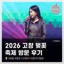 어린이 유튜버를 위한 영상편집 | <2026 봄봄봄 고창 벚꽃축제> 방문! 축제 현장 &amp; 헤이즈, 테이 사진, 영상 촬영 후기