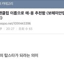 국내 최초 옹씨 연예인 옹성우 팬클럽명 공모 진행 상황 이미지