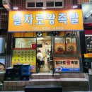 일차로왕족발 - 화순군 만연로 25 | 일차로왕족발