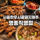 한우114농장2번 | [(๑ᵒ ᗜ ᵒ)و시골한우시골돼지제주 영종직영점] 운서역 고기집 고민 끝! 고기 퀄리티에 반하고 온 곳