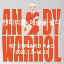 대구문화예술회관 소장품 순회전 정물세계 | 대구 앤디워홀 전시회 대구문화예술회관 전시 <앤디 워홀: 예술을 팔다> 전시정보 얼리버드 예매 할인...