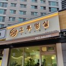 그루멍실 이미지