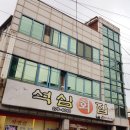 석심횟집 이미지