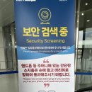 강릉경기관람관련- [보안 검색중 _Security Screening]미리 준비 참고하세요 이미지