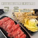 엄궁동 엄궁복국 집 앞 | 사상맛집 샤브샤브 규온 엄궁본점