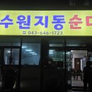수원지동순대국 이미지