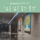 Dearest | [갤러리티 관람 후기] My dearest, '삶을 닮은 꽃의 풍경', 김태린 작가