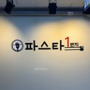 파스타1번지 삼산점 | 부평파스타 삼산동맛집 파스타1번지 삼산점