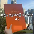 아낌 | 신혼부부 생애 첫 아낌e 보금자리론 대출 신청 후기 타임라인 (2) - 보금자리론 신청 방법 !