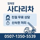 경기도 수원시 팔달구 장다리로233번길 | 수원 사다리차 사다리차 24시 신속배차 체감 후기