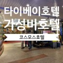 코스모스가든 | 타이베이 메인역 코스모스호텔 가성비 호텔 트리플룸 조식 후기