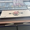 유메카츠 항동점
