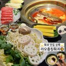 충칭훠궈마라탕 | [경기/동탄] 훠궈 맛집 상륙‼️ 라오충칭훠궈 동탄 훠궈 후기🍲✨ (파라곤 주차, 소스 만들어 먹기)