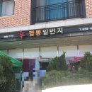 이원신짬뽕1번지