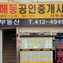부산해동공인중개사사무소 이미지