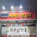 원서민뒷고기
